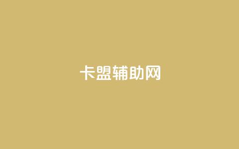 卡盟辅助网 - 卡盟辅助网络平台新体验与服务解析~ 第1张 卡盟辅助网 - 卡盟辅助网络平台新体验与服务解析~ 第1张