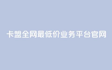 卡盟全网最低价业务平台官网,点赞qq资料卡平台 - 自助业务商城dy Qq空间业务 第1张 卡盟全网最低价业务平台官网,点赞qq资料卡平台 - 自助业务商城dy Qq空间业务 第1张