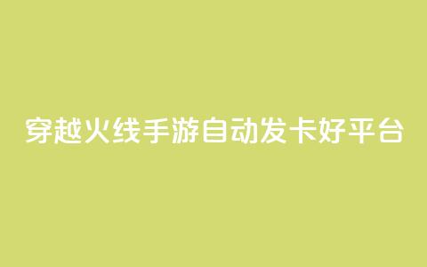 穿越火线手游自动发卡好平台 第1张 穿越火线手游自动发卡好平台 第1张