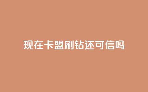 现在卡盟刷qq钻还可信吗,qq空间点赞服务 - KS直播业务下单平台 抖音粉丝秒到账便宜便宜 第1张 现在卡盟刷qq钻还可信吗,qq空间点赞服务 - KS直播业务下单平台 抖音粉丝秒到账便宜便宜 第1张
