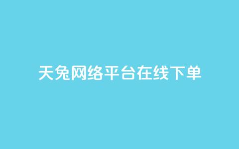 天兔网络平台在线下单,乐刷卡盟官网 - qq业务自动发卡网 qq点赞下单 第1张 天兔网络平台在线下单,乐刷卡盟官网 - qq业务自动发卡网 qq点赞下单 第1张