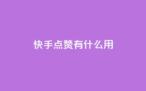 快手点赞有什么用,粉丝可以买10000个吗 - KS业务下单平台 ks一键取关未回软件下载 第1张 快手点赞有什么用,粉丝可以买10000个吗 - KS业务下单平台 ks一键取关未回软件下载 第1张