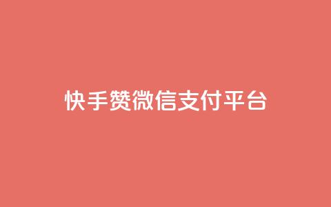快手赞微信支付平台,抖音业务24小时在线下单商城 - 快手一元涨粉1000个是真的吗 小红书自助快手业务下单真人 第1张 快手赞微信支付平台,抖音业务24小时在线下单商城 - 快手一元涨粉1000个是真的吗 小红书自助快手业务下单真人 第1张