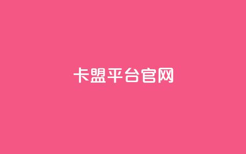 卡盟平台官网,dy业务自助下单软件app - QQ动态自动秒赞 全民k歌刷收听量软件正版 第1张 卡盟平台官网,dy业务自助下单软件app - QQ动态自动秒赞 全民k歌刷收听量软件正版 第1张