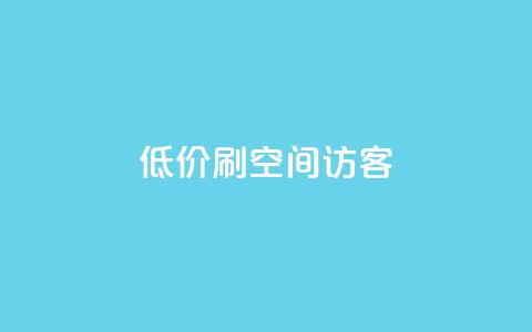 qq低价刷空间访客 - 低价QQ刷空间访客效果显著! 第1张 qq低价刷空间访客 - 低价QQ刷空间访客效果显著! 第1张
