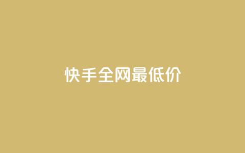 快手全网最低价,马上下单平台推荐 - 0.1元开通黄钻网站 qq说说低价赞久久 第1张 快手全网最低价,马上下单平台推荐 - 0.1元开通黄钻网站 qq说说低价赞久久 第1张