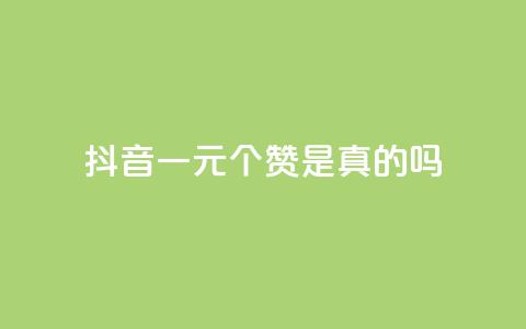 抖音一元100个赞是真的吗 - 抖音“一元100赞”是骗局吗?! 第1张 抖音一元100个赞是真的吗 - 抖音“一元100赞”是骗局吗?! 第1张