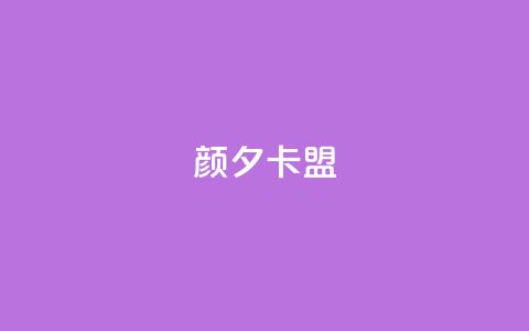 颜夕卡盟,qq空间说说赞极速自助下单 - 拼多多的软件 拼多多机器助力软件 第1张 颜夕卡盟,qq空间说说赞极速自助下单 - 拼多多的软件 拼多多机器助力软件 第1张