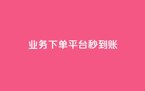 KS业务下单平台秒到账,qq找回历史聊天记录免费 - 拼多多商家服务平台 拼多多怎么样帮好友助力 第1张 KS业务下单平台秒到账,qq找回历史聊天记录免费 - 拼多多商家服务平台 拼多多怎么样帮好友助力 第1张