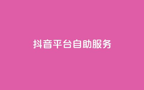 抖音平台自助服务,KS低价真人双击 - 卡盟平台自助下单推荐 qq业务平台网站 第1张 抖音平台自助服务,KS低价真人双击 - 卡盟平台自助下单推荐 qq业务平台网站 第1张