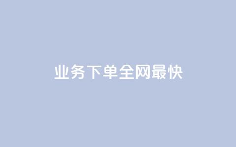 qq业务下单全网最快 - 刷绿钻 第1张 qq业务下单全网最快 - 刷绿钻 第1张