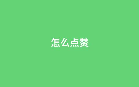 QQ怎么点赞,ks点赞链接最简单方法 - 万能卡盟 免费领取qq空间说说浏览量 第1张 QQ怎么点赞,ks点赞链接最简单方法 - 万能卡盟 免费领取qq空间说说浏览量 第1张