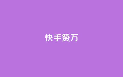 快手赞1万,黑科技自动引流 - 快手网红免费网站 抖音点赞自助上热门 第1张 快手赞1万,黑科技自动引流 - 快手网红免费网站 抖音点赞自助上热门 第1张