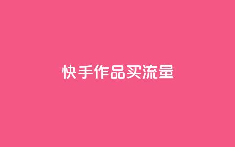 快手作品买流量,dy下单自助 - qq空间免费领取赞网站 彩虹云 第1张 快手作品买流量,dy下单自助 - qq空间免费领取赞网站 彩虹云 第1张