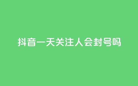 抖音一天关注100人会封号吗 - 拼多多黑科技引流推广神器 第1张 抖音一天关注100人会封号吗 - 拼多多黑科技引流推广神器 第1张