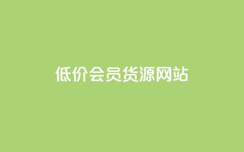 低价vip会员货源网站,抖音如何养号快速涨粉 - ks账号 快手一分钱一万个播放工具 第1张 低价vip会员货源网站,抖音如何养号快速涨粉 - ks账号 快手一分钱一万个播放工具 第1张