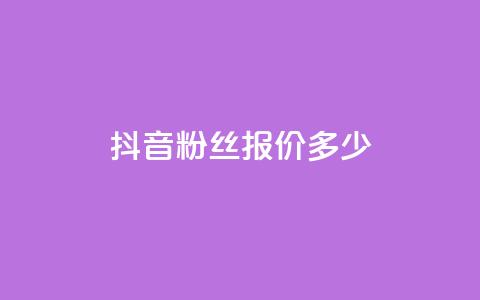 抖音500粉丝报价多少,ks免费业务平台 - qq黄钻便宜充值网站 自助下单卡盟网 第1张 抖音500粉丝报价多少,ks免费业务平台 - qq黄钻便宜充值网站 自助下单卡盟网 第1张