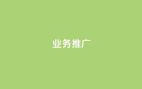 dy业务推广,ks单真人粉丝 - 抖音苹果手机怎么充值 充值抖音 第1张 dy业务推广,ks单真人粉丝 - 抖音苹果手机怎么充值 充值抖音 第1张