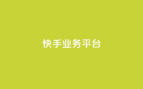 快手业务平台 - 快手业务平台全面升级 探索新机遇与挑战~ 第1张 快手业务平台 - 快手业务平台全面升级 探索新机遇与挑战~ 第1张
