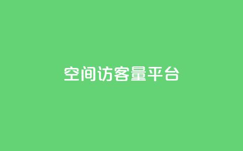 qq空间访客量平台,qq业务自助商城 - ks刷收藏作品 ks超级粉丝软件 第1张 qq空间访客量平台,qq业务自助商城 - ks刷收藏作品 ks超级粉丝软件 第1张
