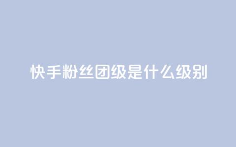 快手粉丝团62级是什么级别,卡盟自助下单24小时影视会员 - 老马卡盟在线自助下单 快手自助平台在线下单正规 第1张 快手粉丝团62级是什么级别,卡盟自助下单24小时影视会员 - 老马卡盟在线自助下单 快手自助平台在线下单正规 第1张