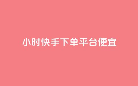 24小时快手下单平台便宜,一块钱100赞抖音平台 - 玩酷网络自助下单 qq免费一万访客网站 第1张 24小时快手下单平台便宜,一块钱100赞抖音平台 - 玩酷网络自助下单 qq免费一万访客网站 第1张