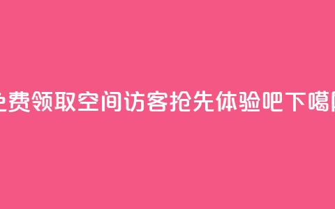 免费领取QQ空间100访客,抢先体验吧 第1张 免费领取QQ空间100访客,抢先体验吧 第1张