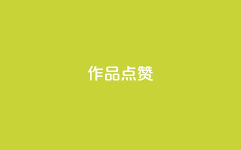 Ks作品点赞,全网最低价业务网站 - 直播间人气互动真人下单 ks点赞网 第1张 Ks作品点赞,全网最低价业务网站 - 直播间人气互动真人下单 ks点赞网 第1张