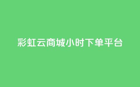 彩虹云商城24小时下单平台,快手24小时自助免费下单软件 - 拼多多助力 拼多多50元差10积分拉几个人 第1张 彩虹云商城24小时下单平台,快手24小时自助免费下单软件 - 拼多多助力 拼多多50元差10积分拉几个人 第1张