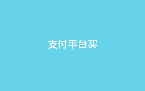 QQ支付平台买 - qq会员续费中心 第1张 QQ支付平台买 - qq会员续费中心 第1张