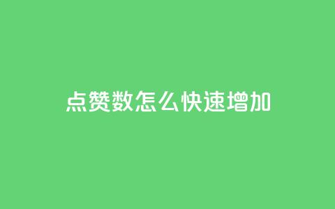 qq点赞数怎么快速增加,qq超级会员代充网站 - DY自助下单商城 抖音点赞网址最低秒到账 第1张 qq点赞数怎么快速增加,qq超级会员代充网站 - DY自助下单商城 抖音点赞网址最低秒到账 第1张