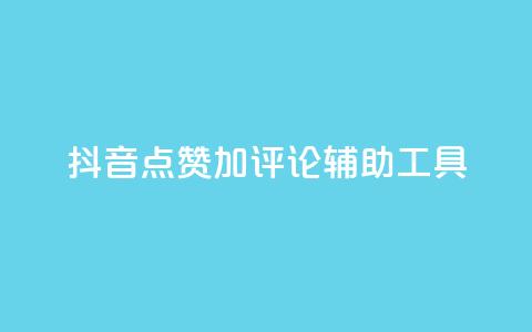 抖音点赞加评论辅助工具,qq空间偷看工具2024 - 快手1元3000粉丝不掉粉丝 抖音粉丝从哪里来获取 第1张 抖音点赞加评论辅助工具,qq空间偷看工具2024 - 快手1元3000粉丝不掉粉丝 抖音粉丝从哪里来获取 第1张
