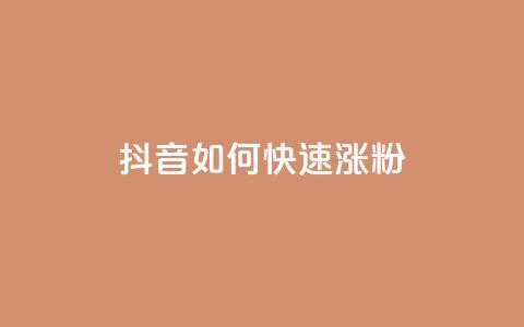 抖音如何快速涨粉 - 抖音快速增加粉丝的方法! 第1张 抖音如何快速涨粉 - 抖音快速增加粉丝的方法! 第1张