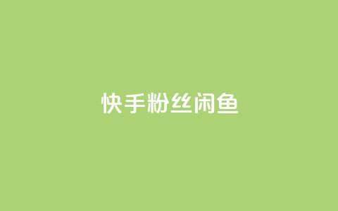 快手粉丝闲鱼,QQ黑客软件 - qq下单业务平台空间免费 qq超级会员低价购买平台  第1张