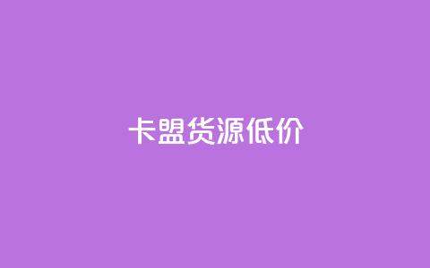 卡盟货源低价,超低价qq空间业务 - 拼多多1元10刀网页版 拼多多砍一刀自助下单 第1张 卡盟货源低价,超低价qq空间业务 - 拼多多1元10刀网页版 拼多多砍一刀自助下单 第1张