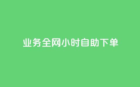 qq业务全网24小时自助下单2024,KS业务下单平台秒到账 - 抖音业务在线下单秒到账 低价一万qq空间访客量 第1张 qq业务全网24小时自助下单2024,KS业务下单平台秒到账 - 抖音业务在线下单秒到账 低价一万qq空间访客量 第1张
