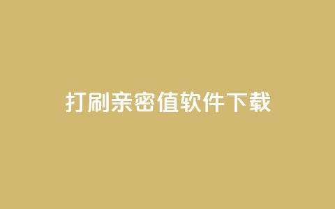 ks打call刷亲密值软件下载,说说赞自助易 - ks业务自助下单货源最低价 抖音卡盟全网最低价稳定卡盟 第1张 ks打call刷亲密值软件下载,说说赞自助易 - ks业务自助下单货源最低价 抖音卡盟全网最低价稳定卡盟 第1张