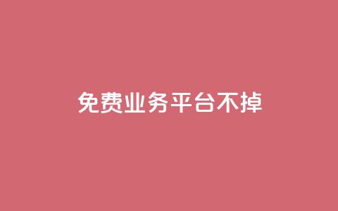 ks免费业务平台不掉,卡盟排行榜第一的卡盟平台 - pdd砍一刀助力助力平台官网 700提现漏洞 第1张 ks免费业务平台不掉,卡盟排行榜第一的卡盟平台 - pdd砍一刀助力助力平台官网 700提现漏洞 第1张