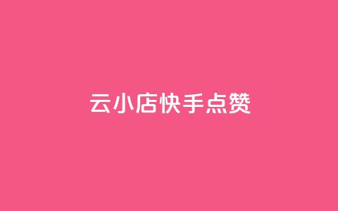 云小店QQ快手点赞,快手抖音24小时在线刷 - 快手在线下单平台全网最低价 球球商城24小时自助下单网站 第1张 云小店QQ快手点赞,快手抖音24小时在线刷 - 快手在线下单平台全网最低价 球球商城24小时自助下单网站 第1张