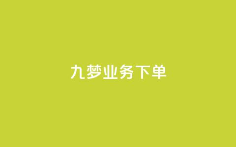 九梦业务下单 - 快手免费播放量平台 第1张 九梦业务下单 - 快手免费播放量平台 第1张