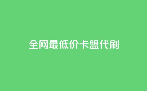 全网最低价卡盟代刷 - 全网优惠代刷卡盟最低价服务推荐~ 第1张 全网最低价卡盟代刷 - 全网优惠代刷卡盟最低价服务推荐~ 第1张