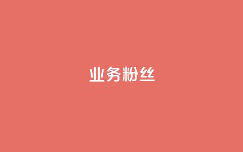 dy业务粉丝,ks24小时免费下单平台 - 拼多多帮砍助力软件 拼多多砍一刀自助平台 第1张 dy业务粉丝,ks24小时免费下单平台 - 拼多多帮砍助力软件 拼多多砍一刀自助平台 第1张