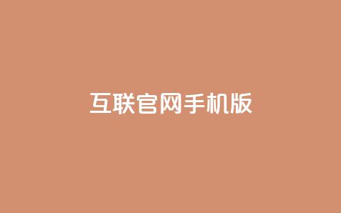 qq互联官网手机版 - 全新qq互联手机版官网体验升级助你畅享互联网服务! 第1张 qq互联官网手机版 - 全新qq互联手机版官网体验升级助你畅享互联网服务! 第1张