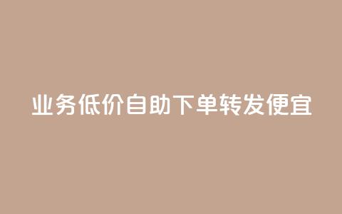 dy业务低价自助下单转发便宜,qq空间转发在线下单 - 网红商城24小时下单平台 Ks自助平台 第1张 dy业务低价自助下单转发便宜,qq空间转发在线下单 - 网红商城24小时下单平台 Ks自助平台 第1张
