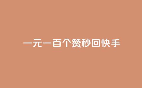一元一百个赞秒回快手,卡盟刷绿钻 - qq免费一万访客平台 卡盟买QQ号 第1张 一元一百个赞秒回快手,卡盟刷绿钻 - qq免费一万访客平台 卡盟买QQ号 第1张