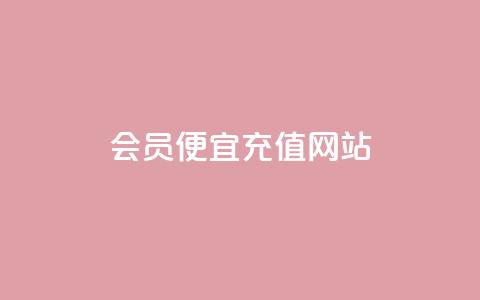 qq会员便宜充值网站,网红商城自助下单ios - 24小时低价下单平台抖音 哔哩业务自助网站 第1张 qq会员便宜充值网站,网红商城自助下单ios - 24小时低价下单平台抖音 哔哩业务自助网站 第1张