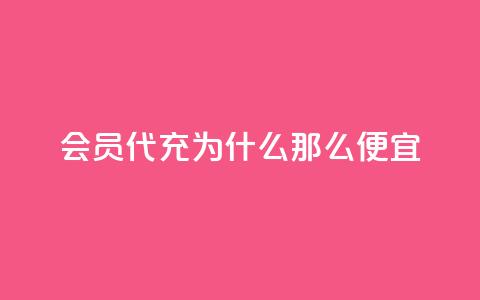 qq会员代充为什么那么便宜,快手1块钱涨10000粉丝活粉 - QQ名片10000赞免费 免费QQ空间说说赞软件 第1张 qq会员代充为什么那么便宜,快手1块钱涨10000粉丝活粉 - QQ名片10000赞免费 免费QQ空间说说赞软件 第1张