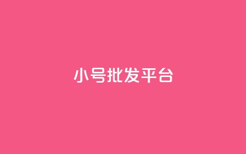 dy小号批发平台,抖音怎么样才有粉丝增加 - 卡盟刷qq空间访客 彩虹代刷社区一手货源 第1张 dy小号批发平台,抖音怎么样才有粉丝增加 - 卡盟刷qq空间访客 彩虹代刷社区一手货源 第1张