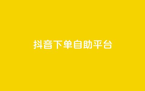 抖音下单自助平台,名片空间赞网站 - 快手评论区采集 抖音点赞充值10个 第1张 抖音下单自助平台,名片空间赞网站 - 快手评论区采集 抖音点赞充值10个 第1张