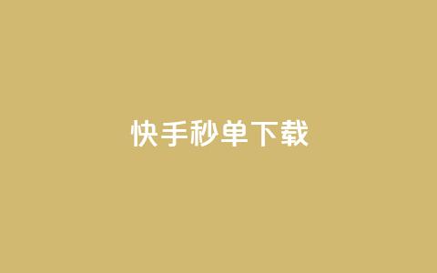 快手秒单下载,抖音粉丝从哪里来获取 - 免费领20个QQ说说赞 抖音点赞充值24小时 第1张 快手秒单下载,抖音粉丝从哪里来获取 - 免费领20个QQ说说赞 抖音点赞充值24小时 第1张